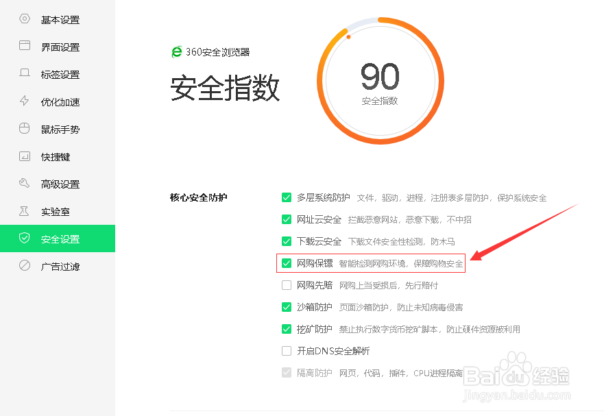360安全浏览器如何设置开启网购保镖功能
