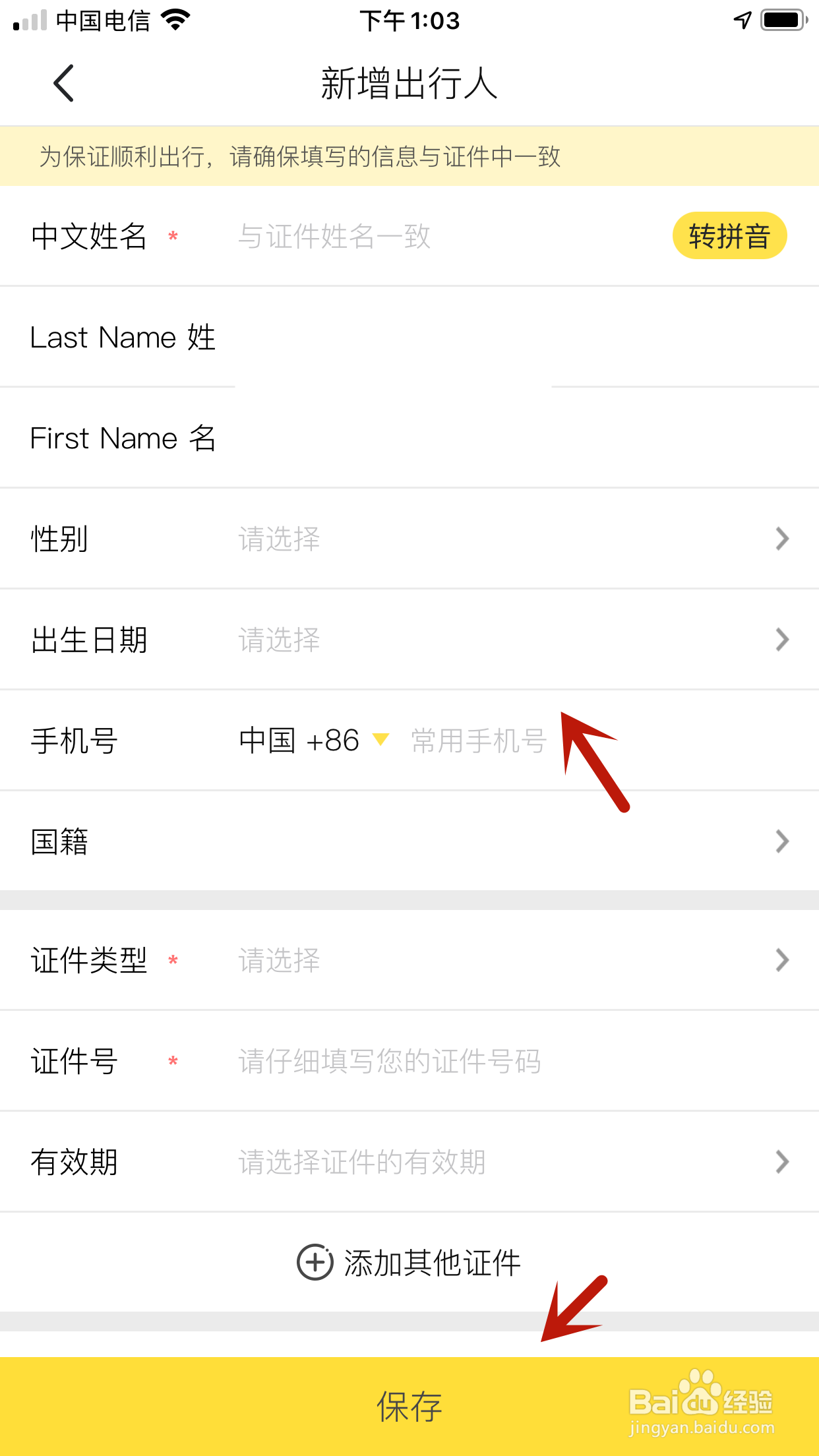 马蜂窝旅游怎么新增出行人
