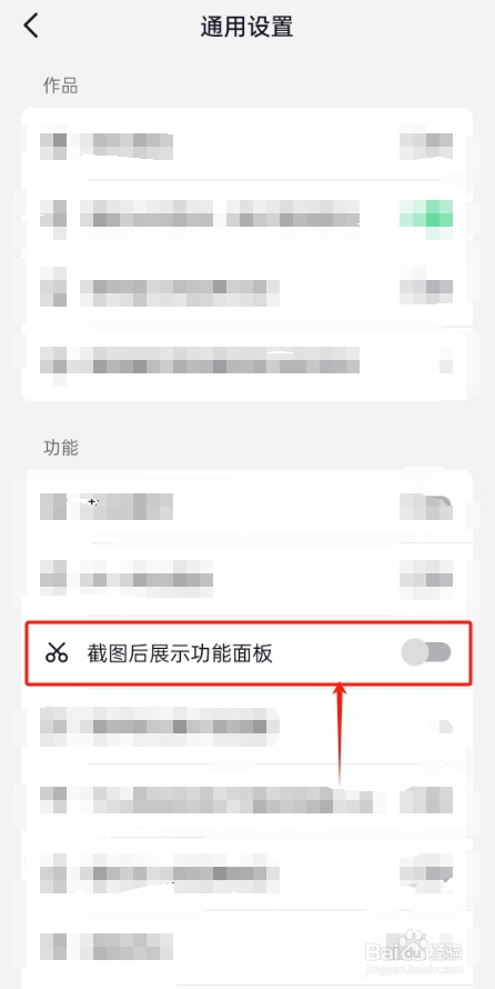 抖音怎么关闭截图后展示功能面板