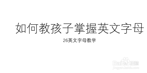 如何教孩子掌握26英文字母