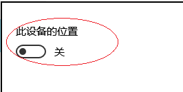 Windows 10操作系统开启设备的定位功能