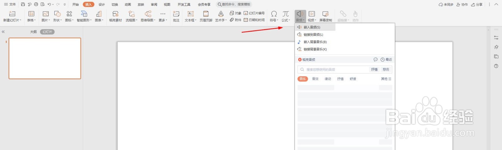 怎么在PPT种添加背景音乐