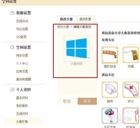 怎么去掉QQ空间头像装饰