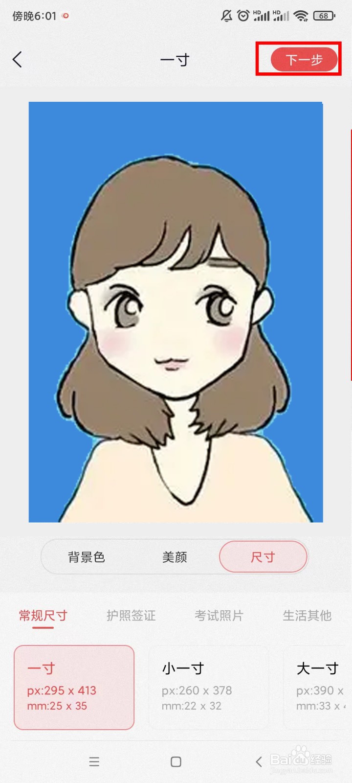 一寸证件照如何制作