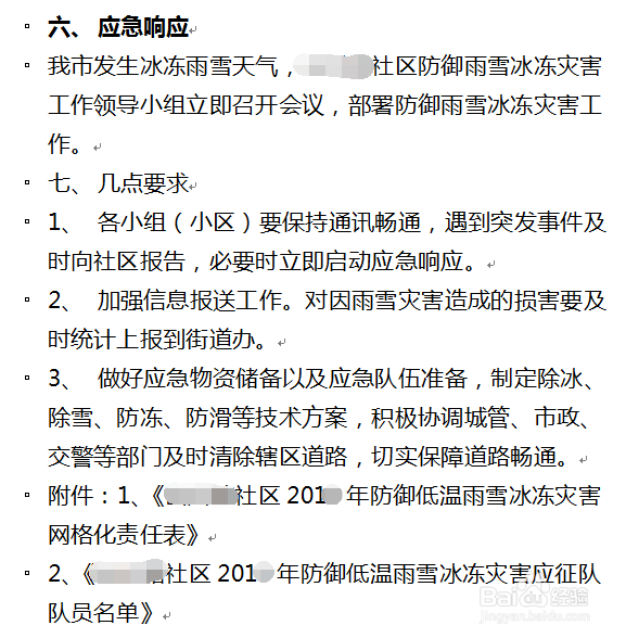如何编写社区防御低温雨雪冰冻灾害工作应急方案