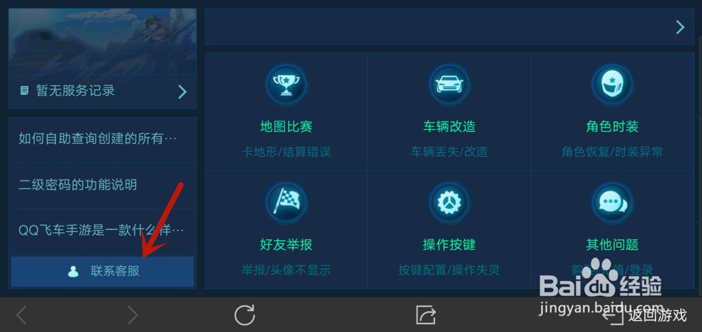 qq飞车手游如何找在线客服