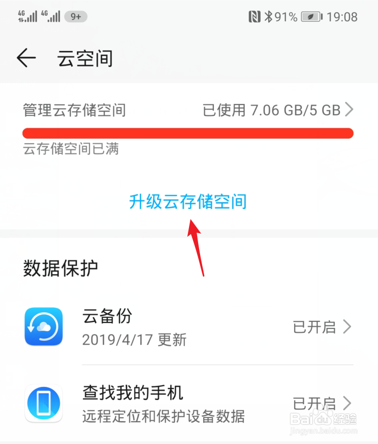 华为荣耀10云存储空间将满如何解决