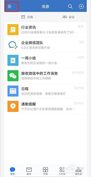 企业微信如何开启听筒模式