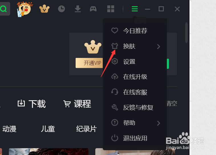 爱奇艺pc端如何进行换肤