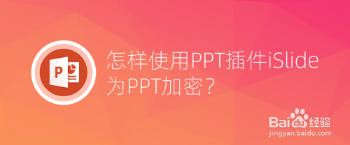 怎样使用PPT插件iSlide为PPT加密?