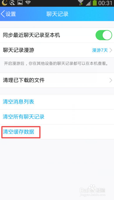 手机QQ如何清空所有聊天记录和缓存数据