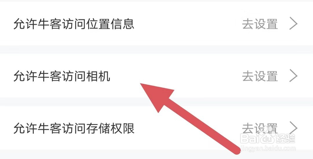 牛客怎么设置允许牛客访问相机