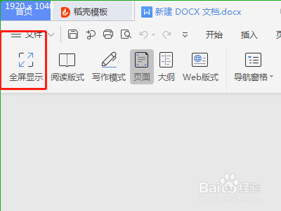 怎么找到word的全屏显示