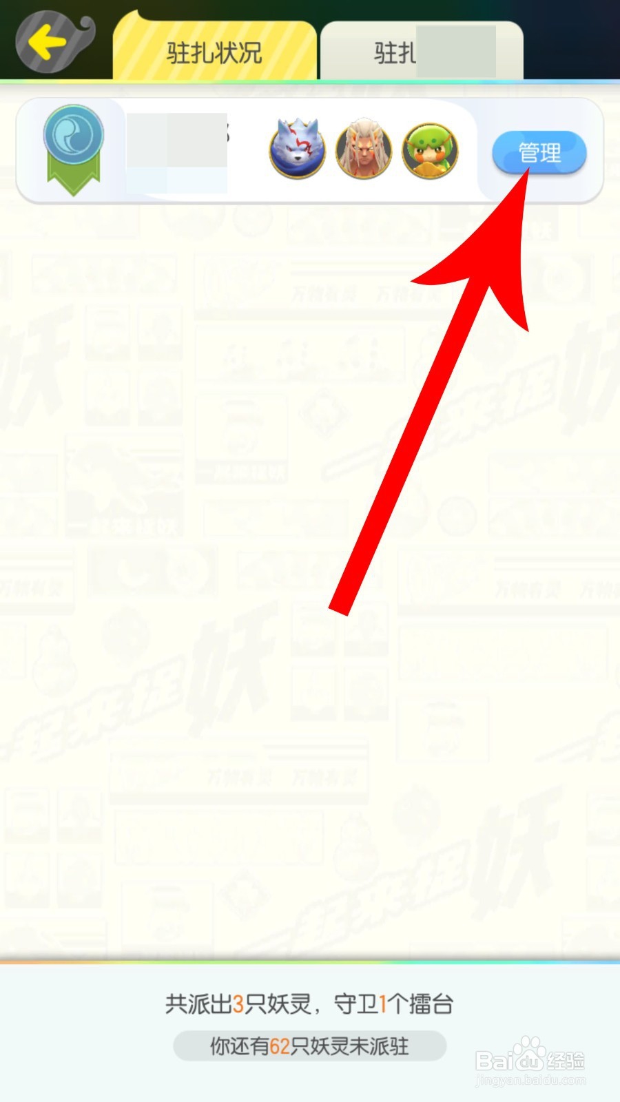 一起来捉妖怎么更换驻扎