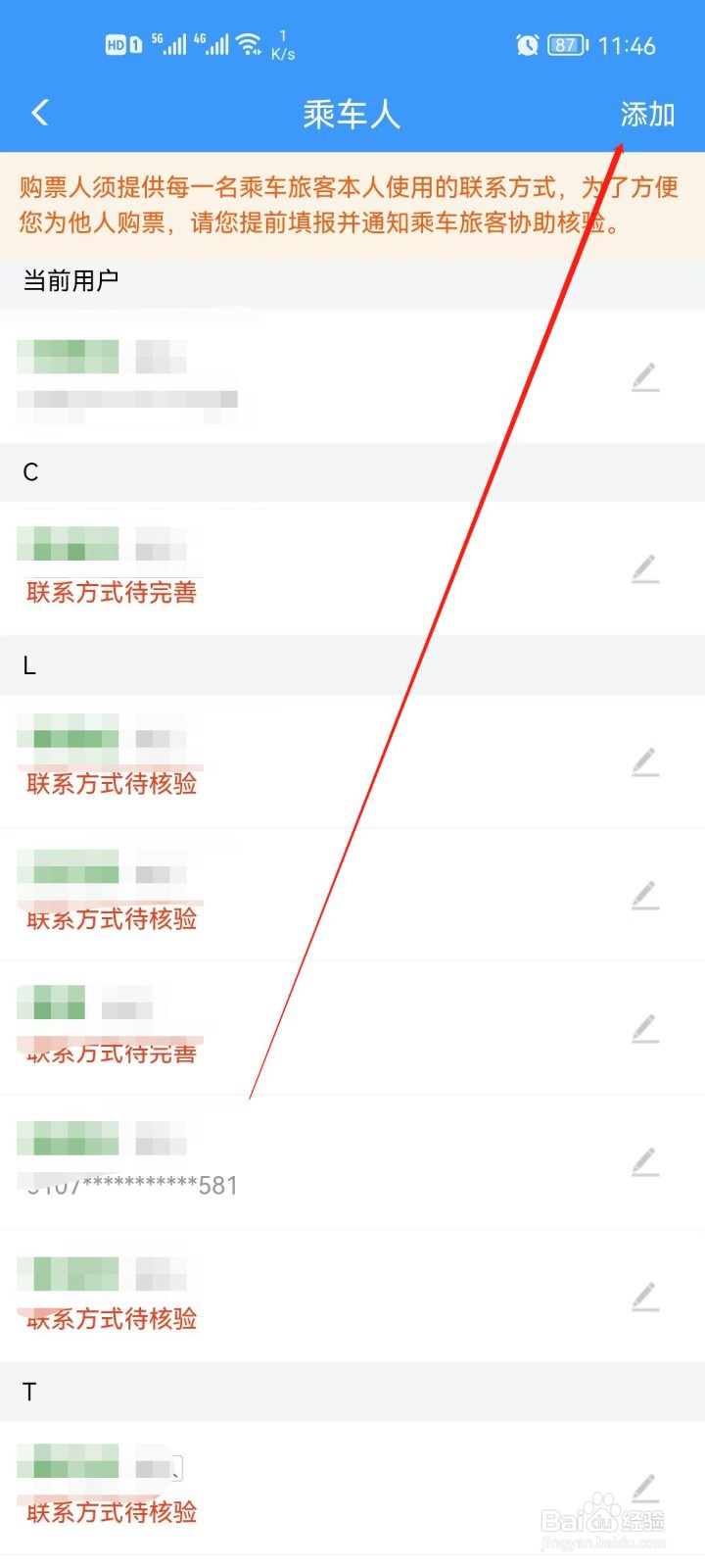 铁路12306app怎么添加我的乘车人