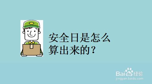 安全日是怎么算出来的