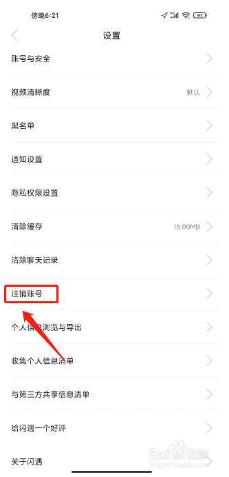 闪遇在哪里注销账号