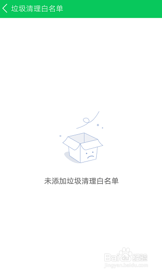 怎么在360省电王APP查看添加的垃圾清理白名单