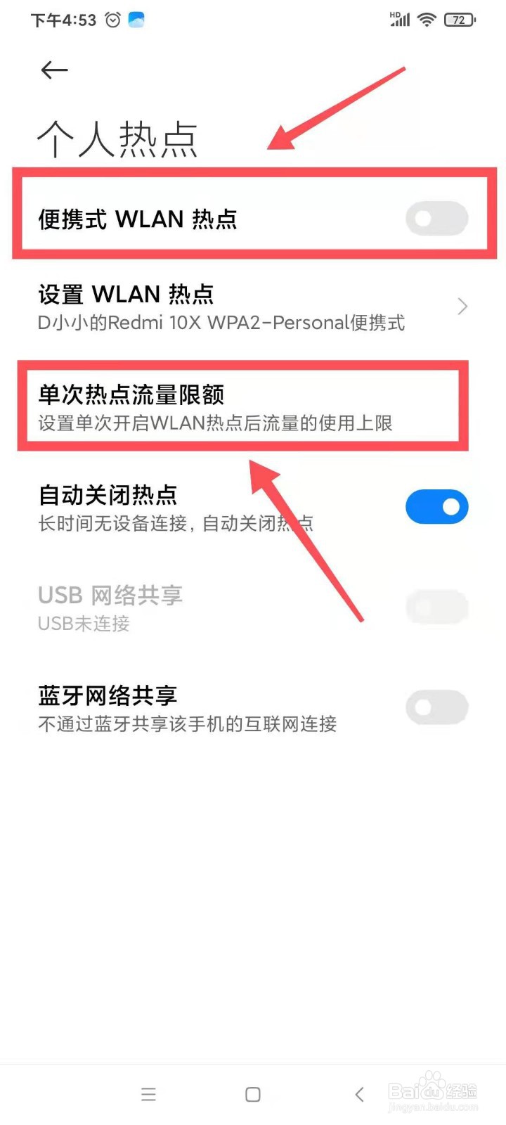 红米手机个人热点如何进行流量限额