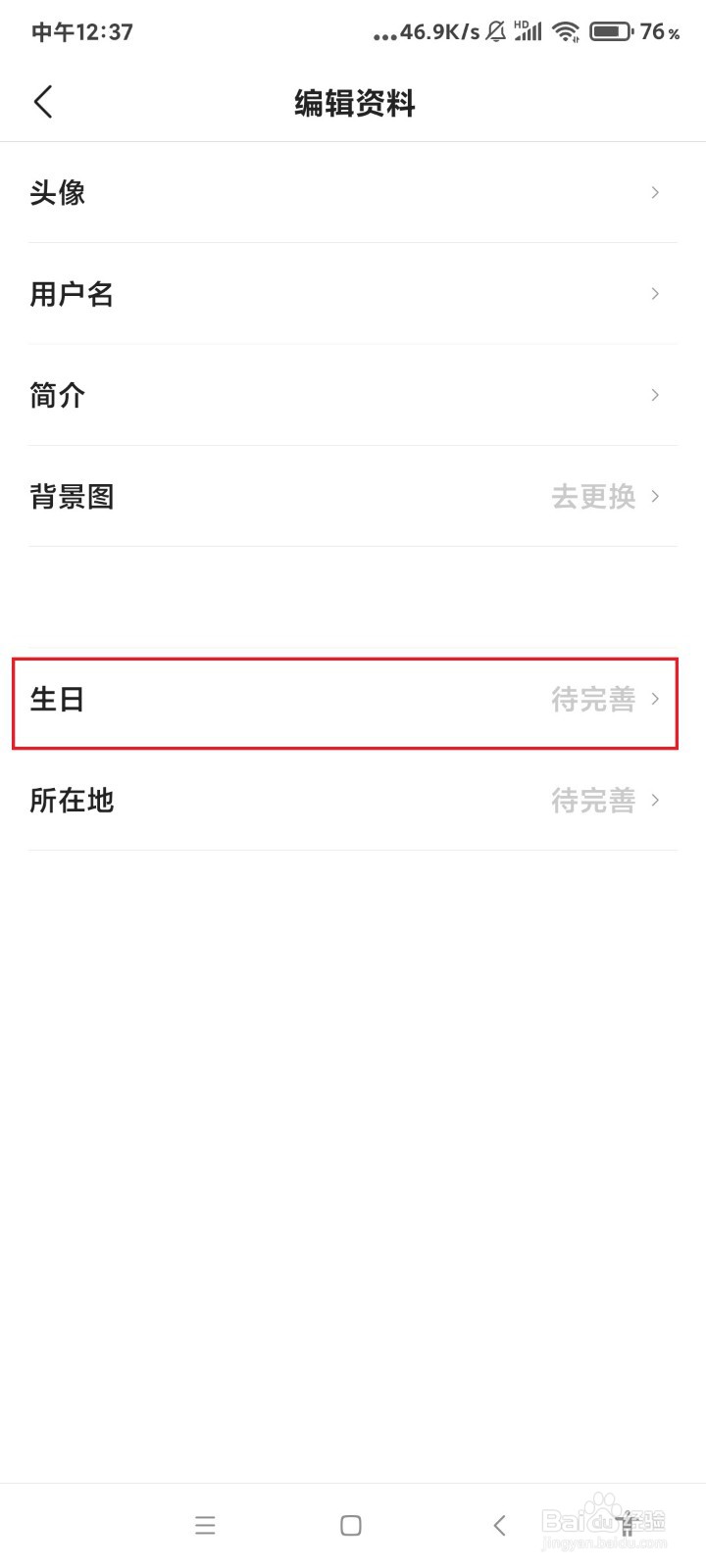 今日头条极速版怎么设置生日？