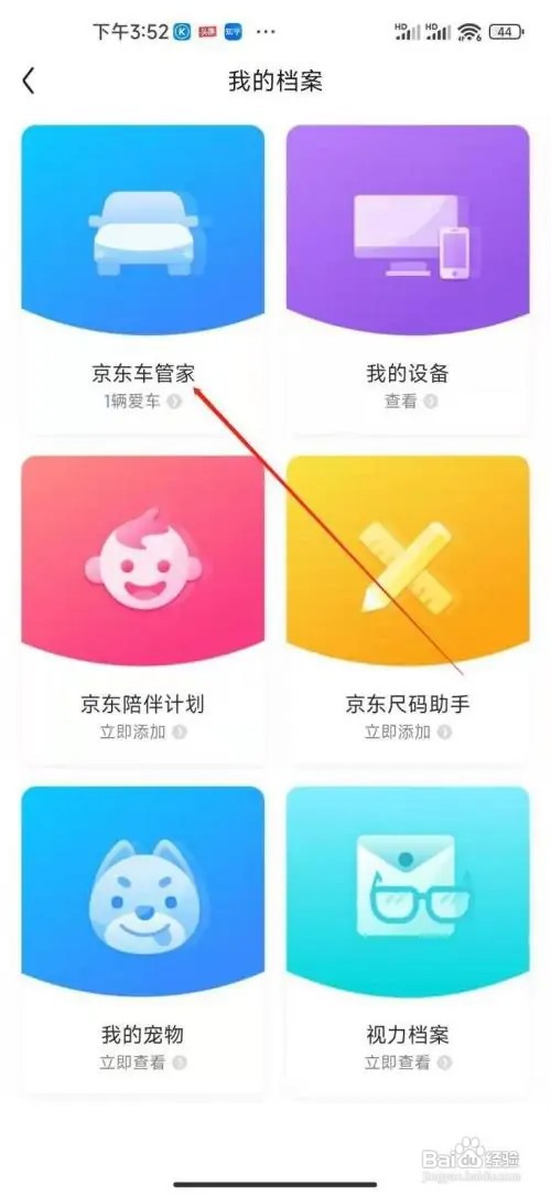 京东APP在什么地方进入京东车管家服务