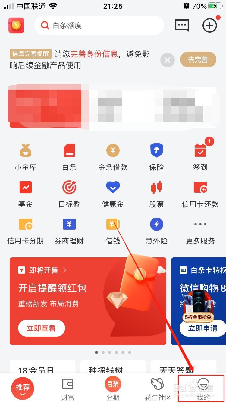 京东金融如何开启精选活动通知