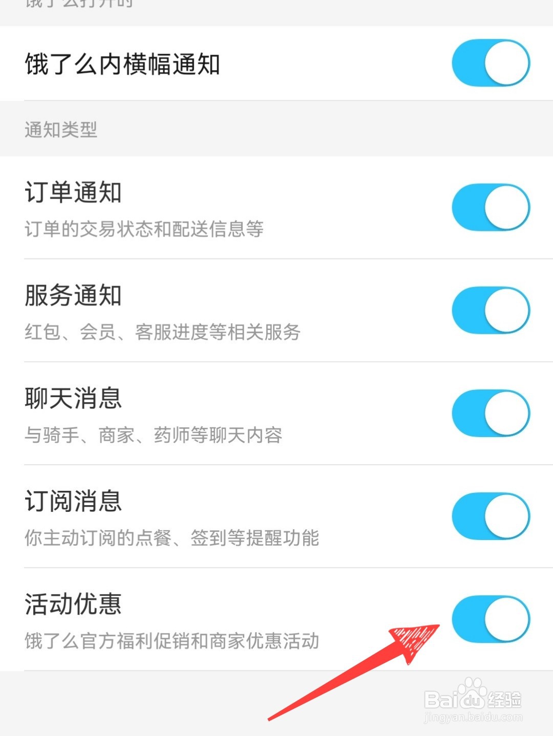 饿了么怎么关闭活动优惠消息通知