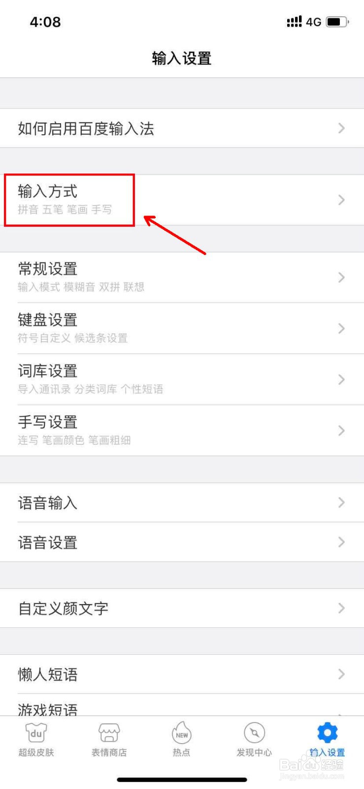 百度输入法怎么移除输入方式
