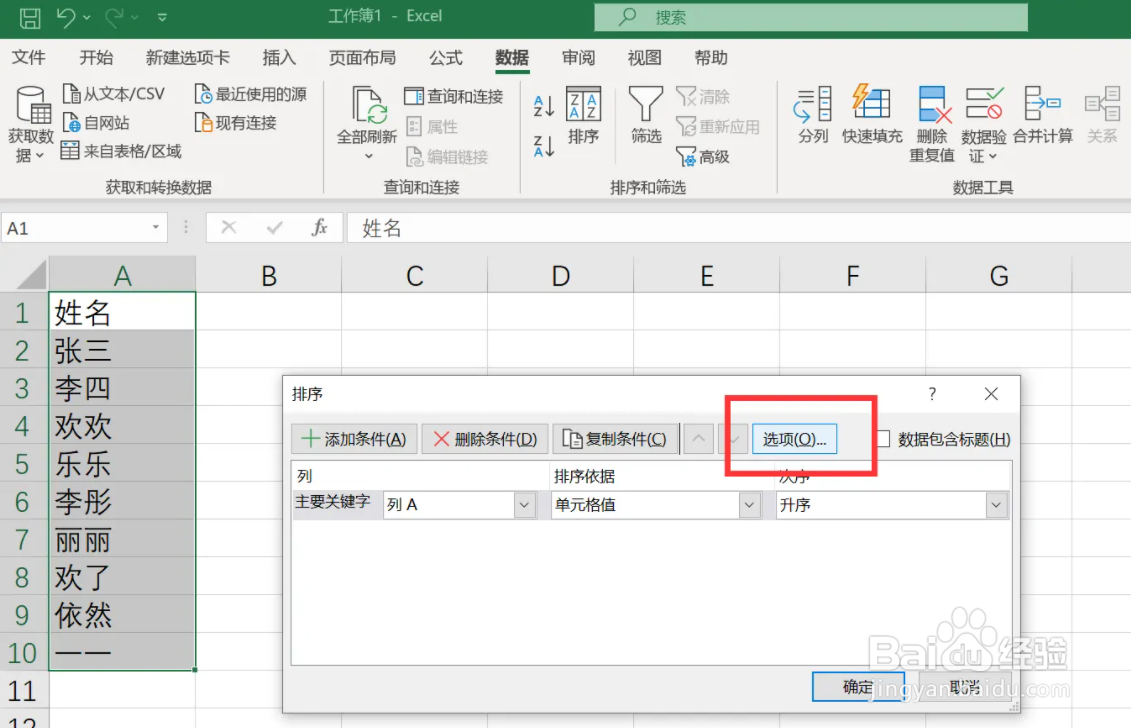 电脑excel怎么设置姓氏笔画排序