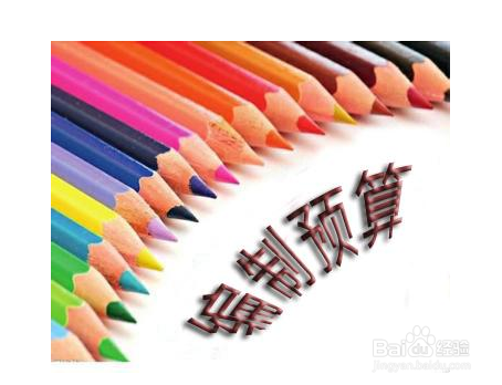 零基预算的五个步骤