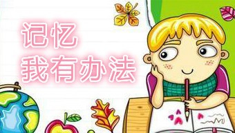 怎样让孩子过目不忘