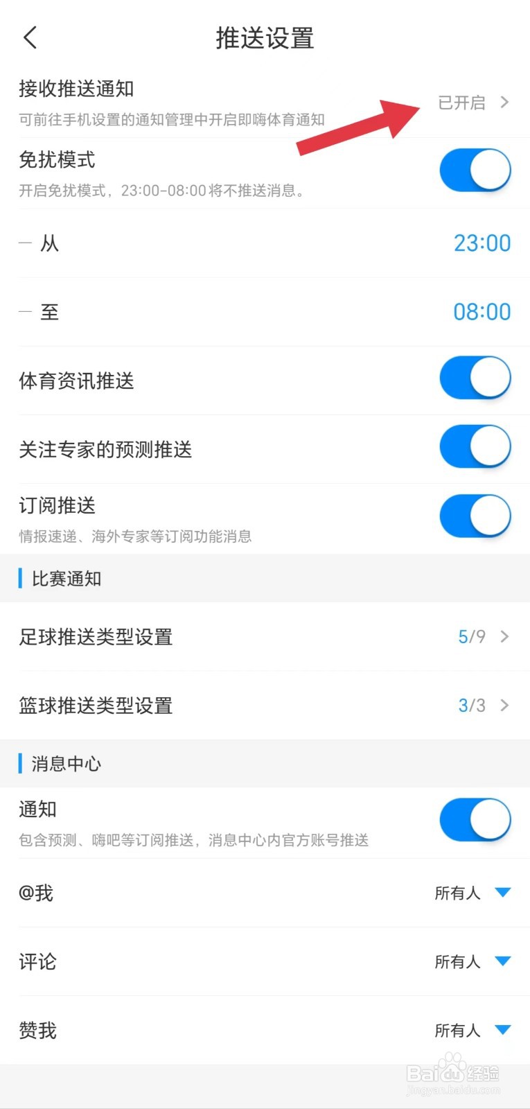 即嗨体育怎么看接收推送通知