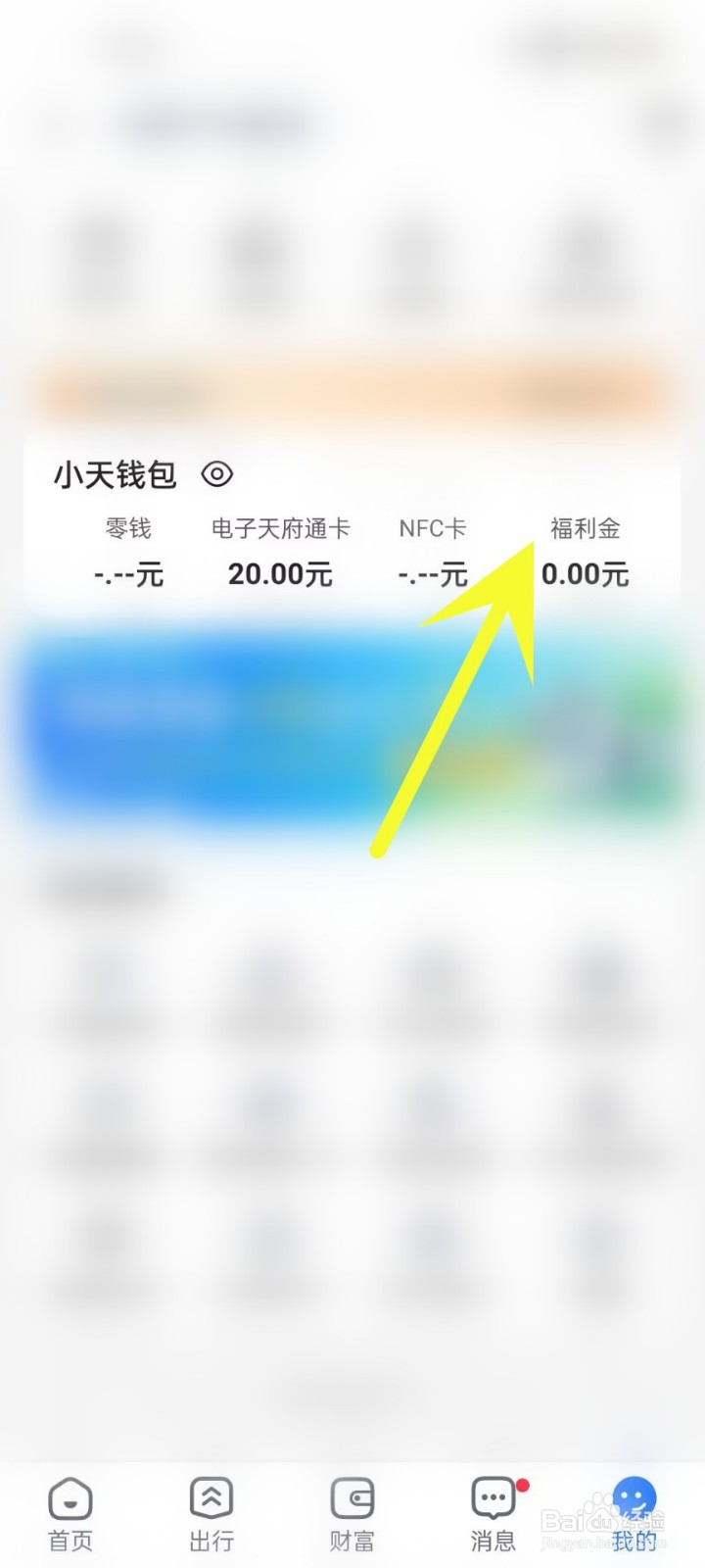 怎么在天府通APP中查看福利金
