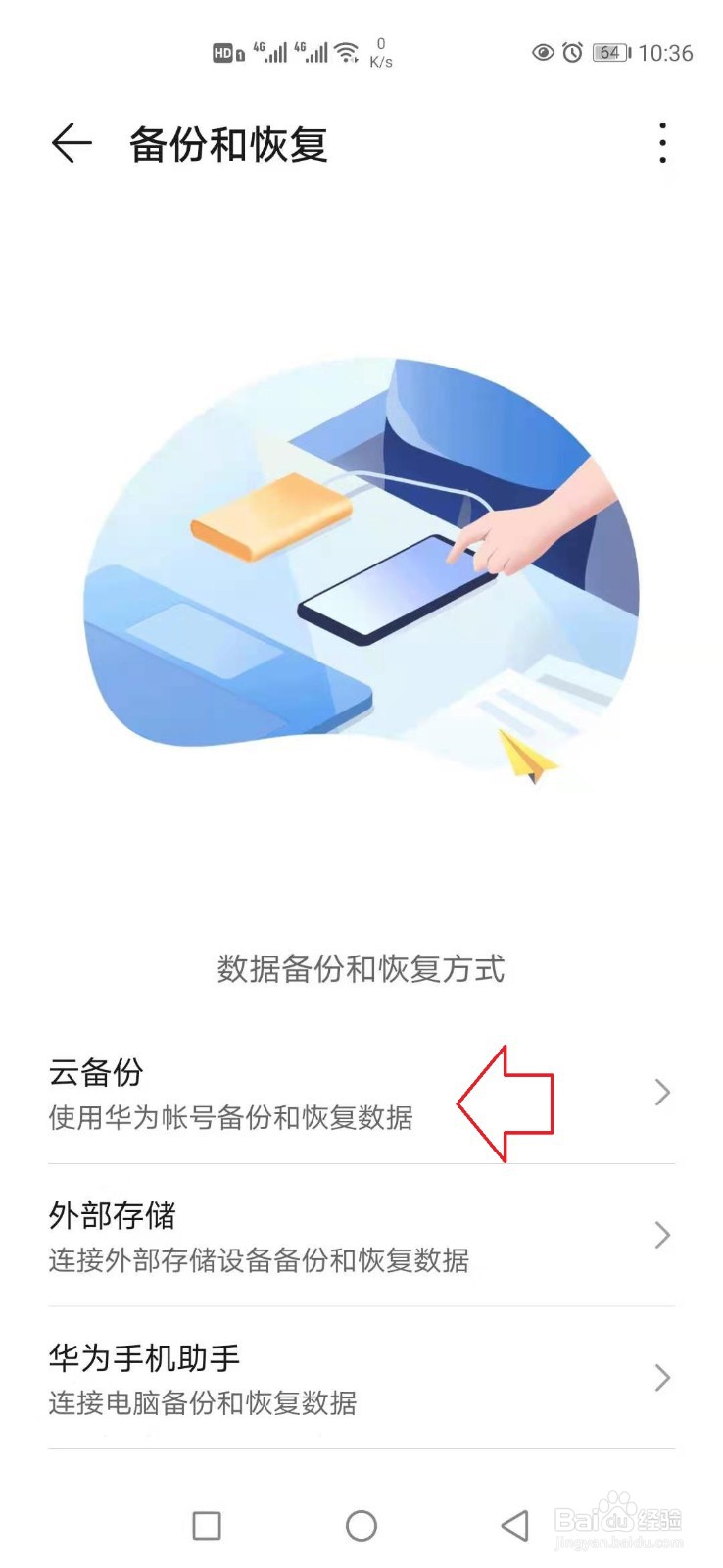 华为手机怎样使用云备份功能
