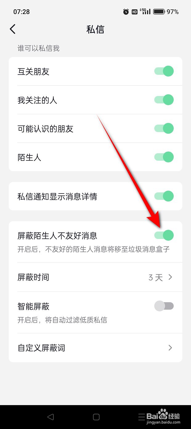 抖音屏蔽陌生人不友好消息怎么开启与关闭