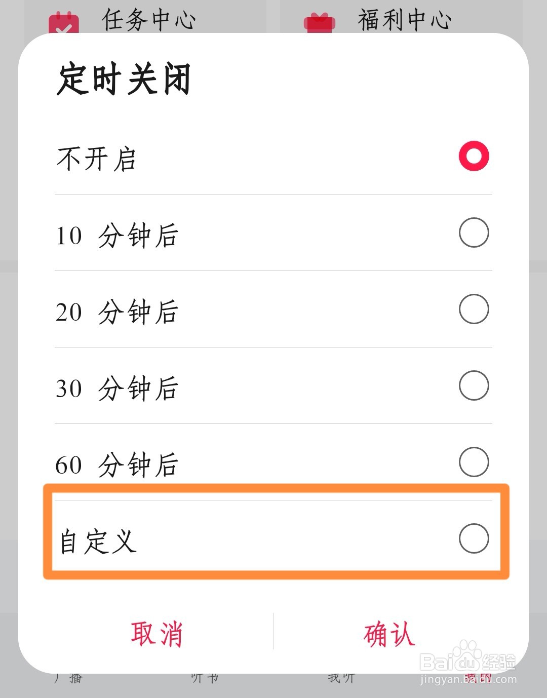 华为收音机如何自定义关闭时间