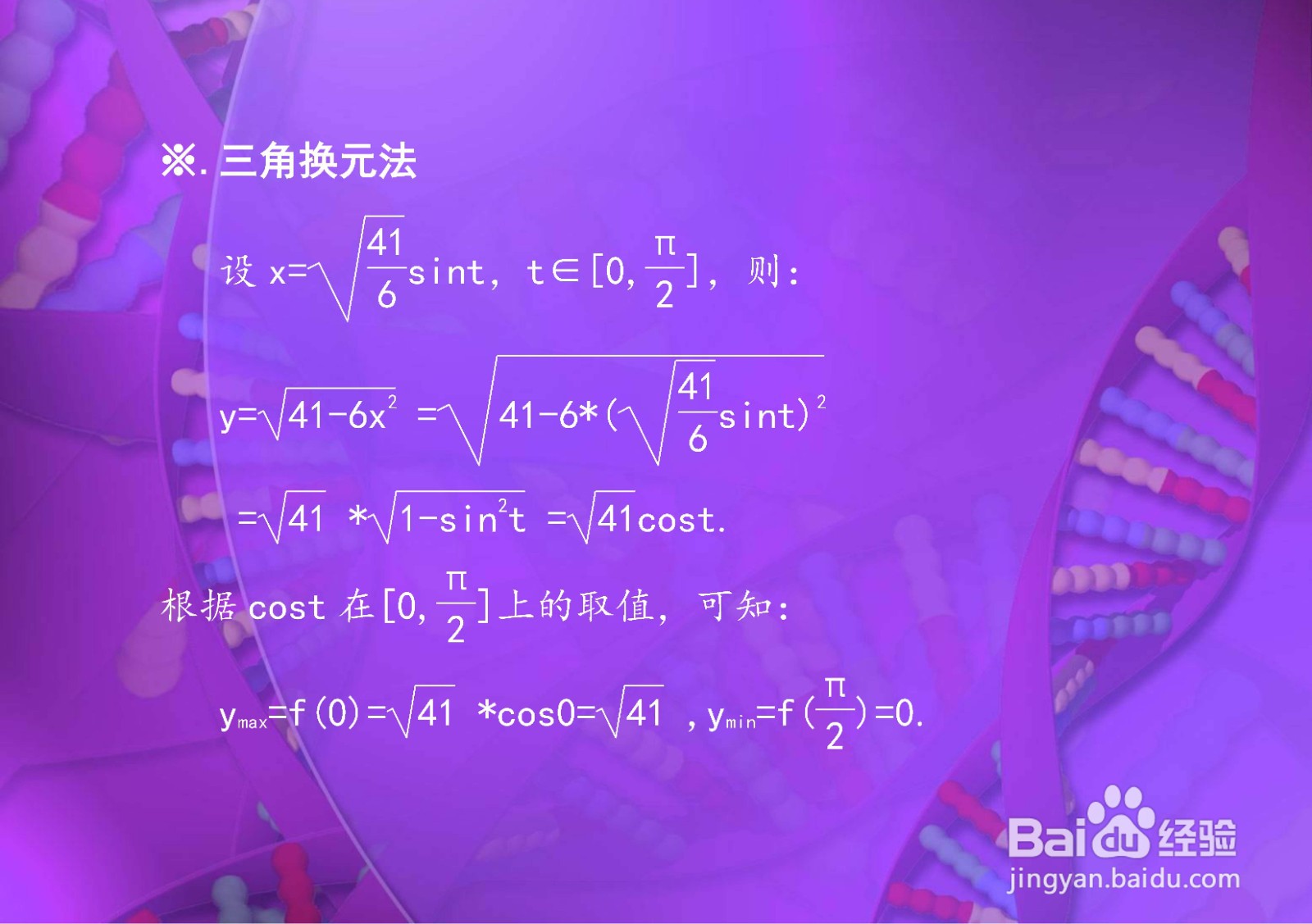 三角函数法等求y=√(41-6x^2)的最值