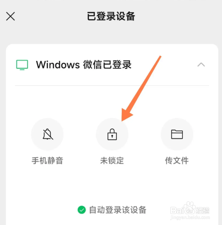 手机微信怎么锁定电脑上的微信