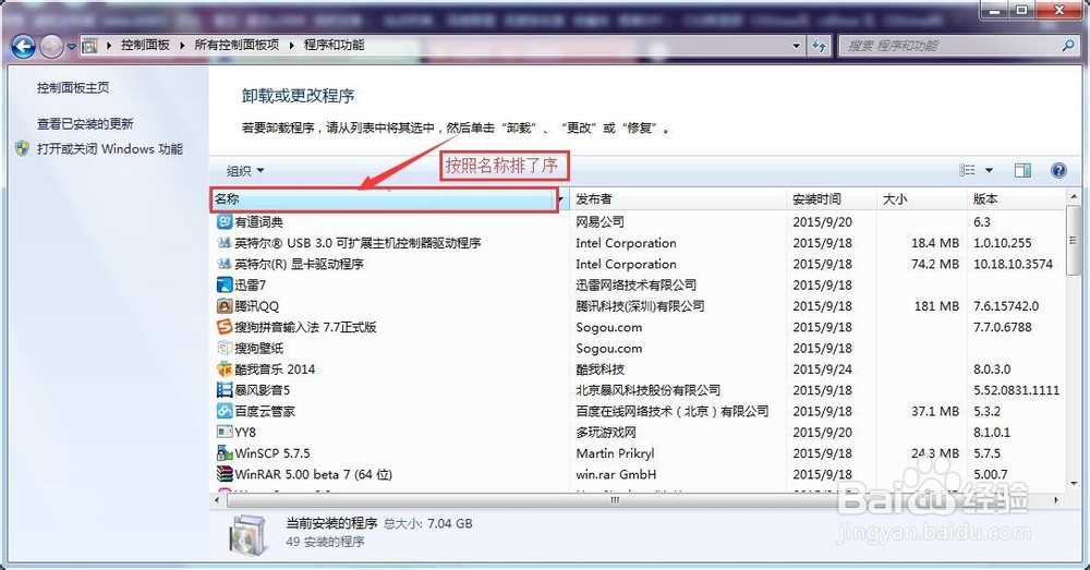 win7下卸载软件的方法