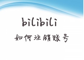 bilibili如何注销账号