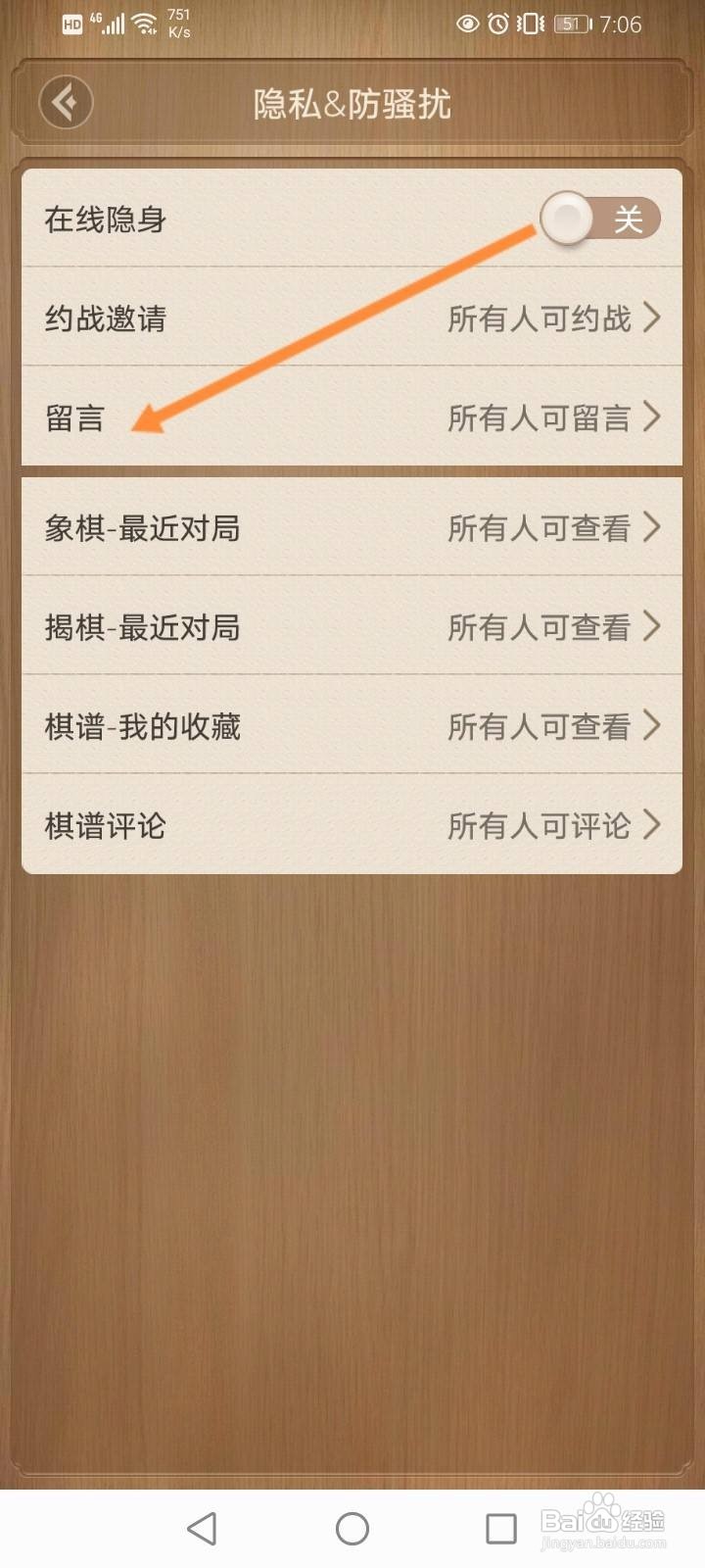天天象棋怎么开启拒绝留言功能