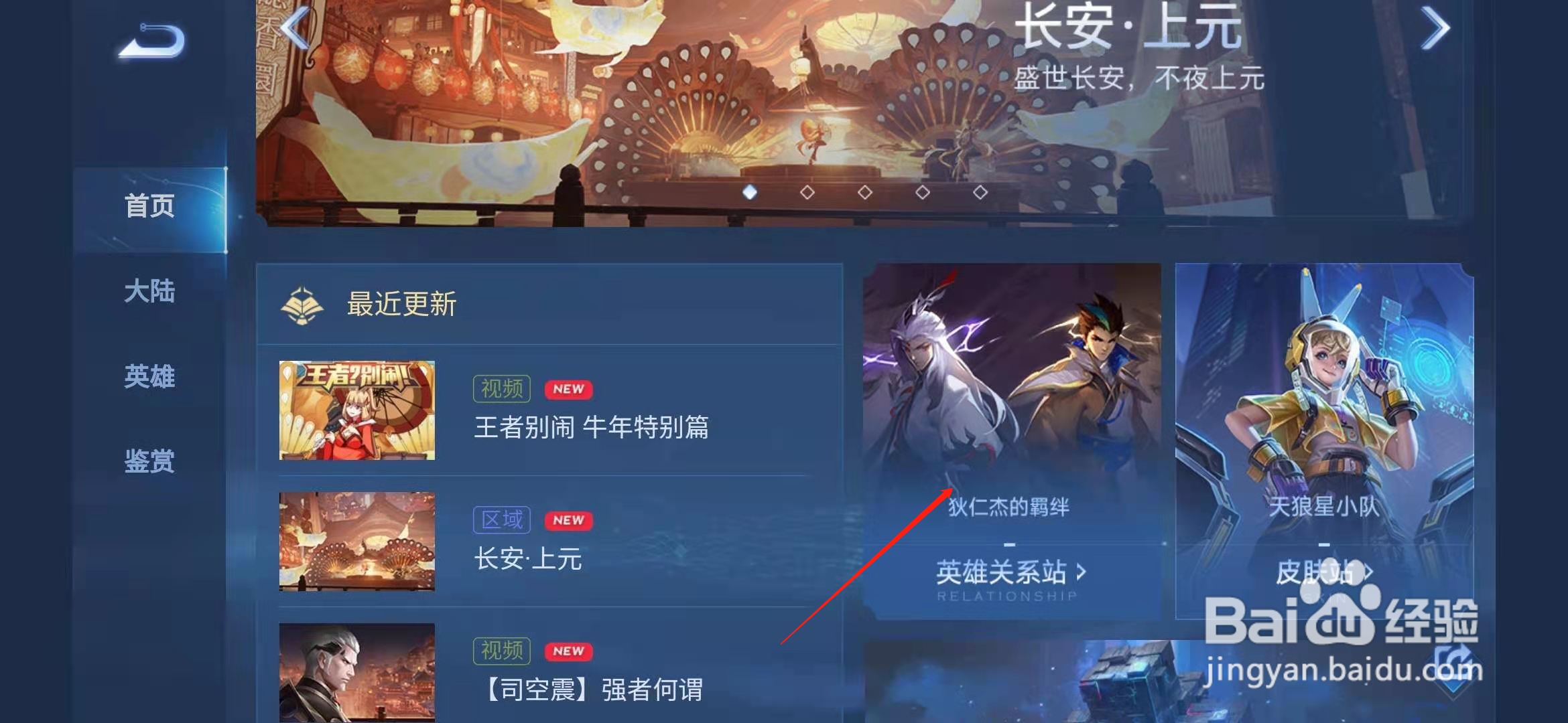 王者荣耀怎么查看英雄间的关系
