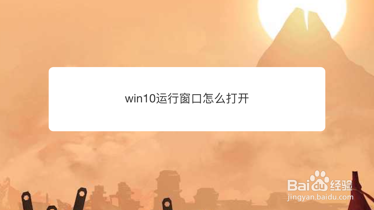win10运行窗口怎么打开