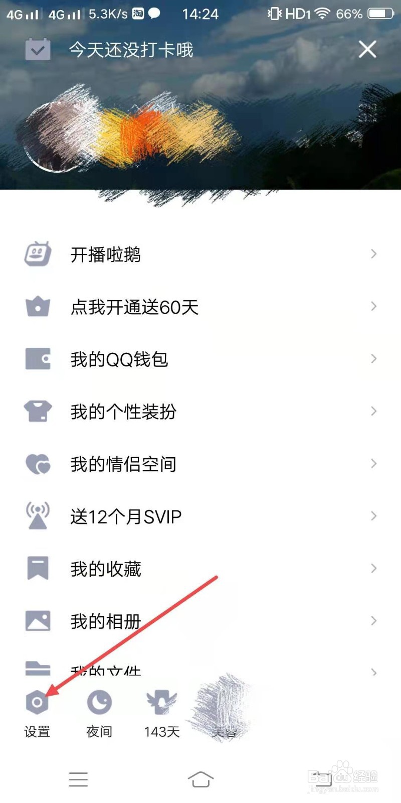 QQ怎么设置不允许陌生人赞我