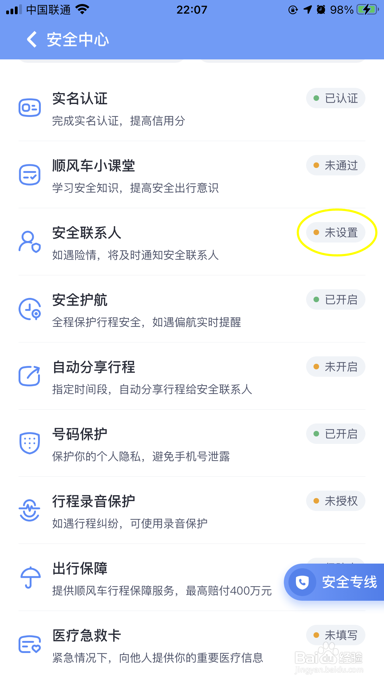 嘀嗒出行如何添加安全联系人