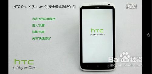 [HTC One X][Sense4.0][安全模式功能介绍]