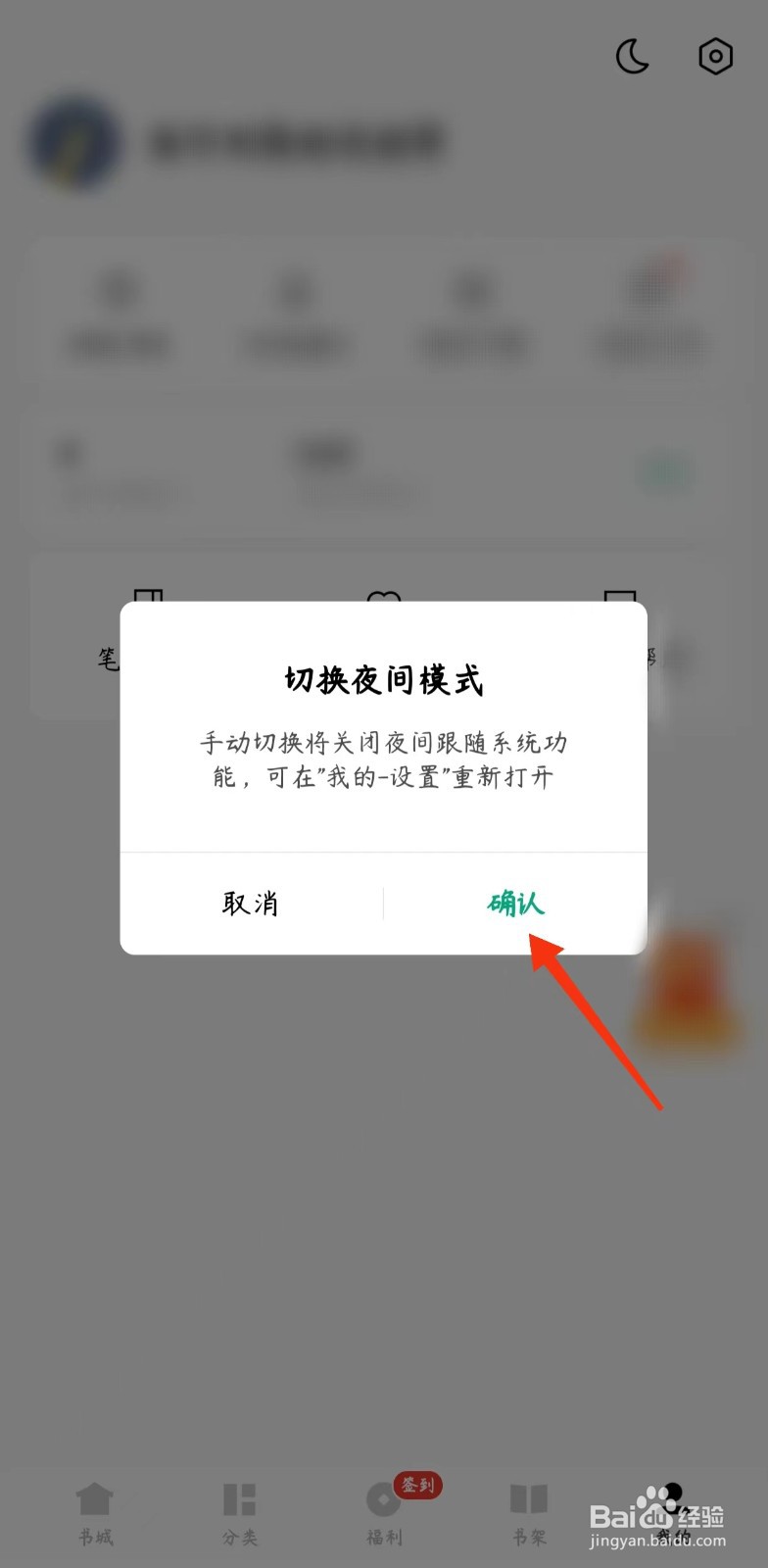 常读免费小说如何切换夜间模式