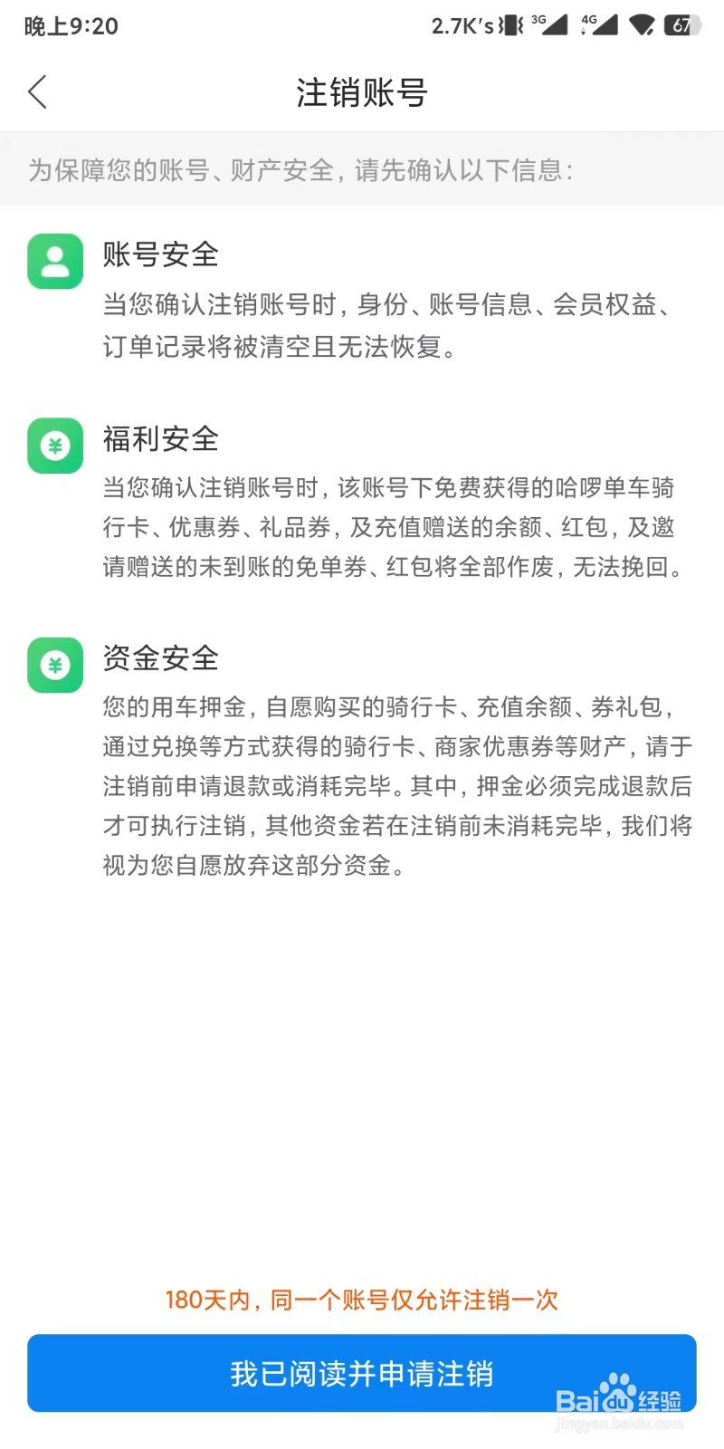 如何注销哈啰app的账号