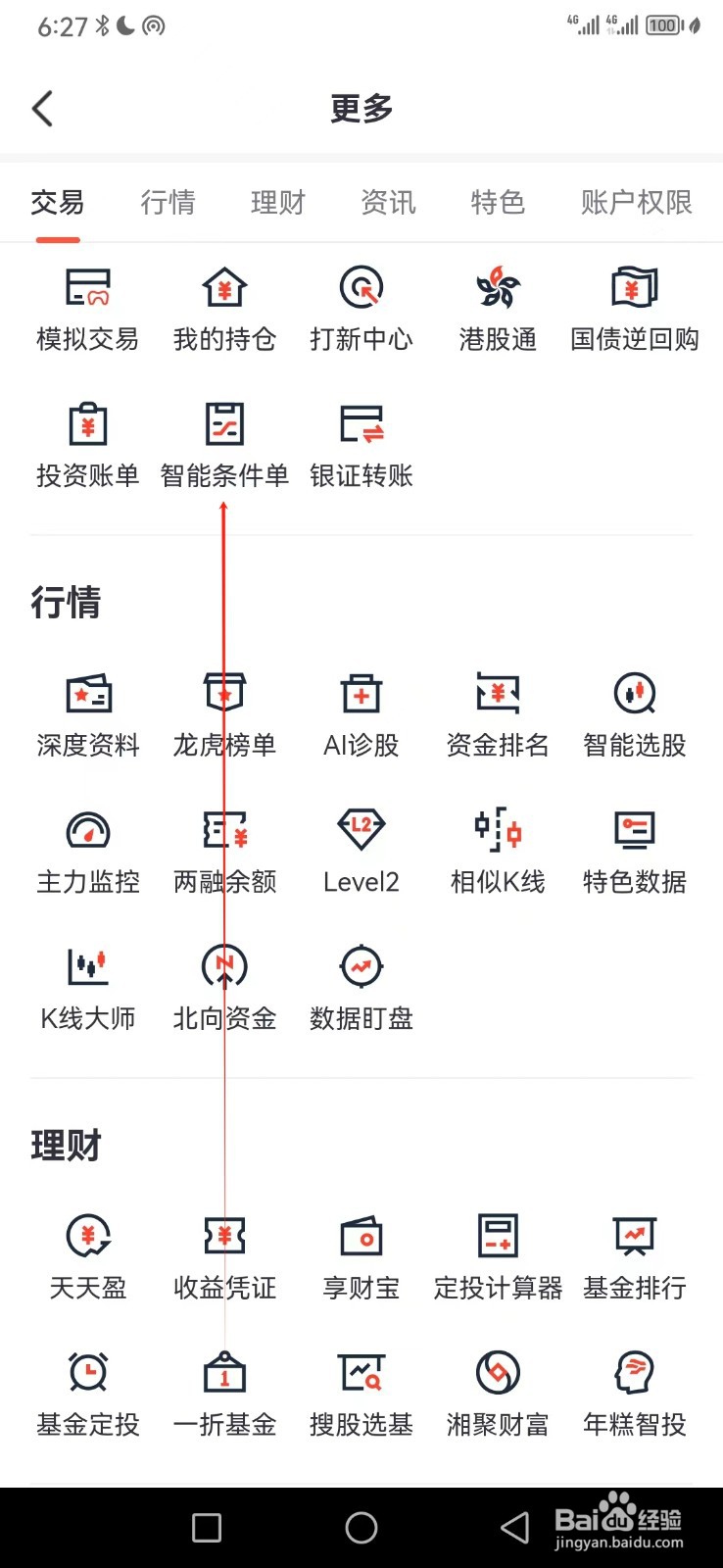 湘财证券如何查看智能条件单