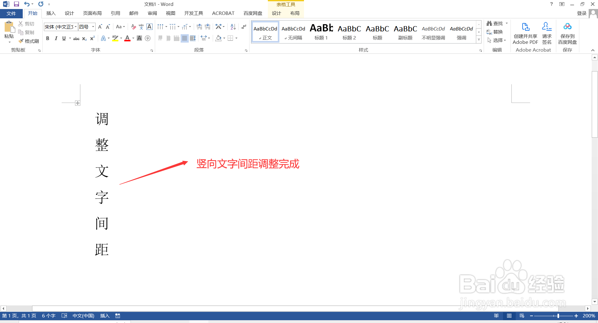 如何在Word调整竖向文字的间距?